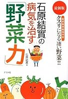 石原結實の病気を治す「野菜力」 4816346864 Book Cover