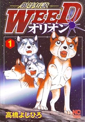 銀牙伝説Weedオリオン　1から30 巻　全巻 銀牙伝説 WEED オリオン 高橋よしひろ [1-30巻 漫画全巻セット