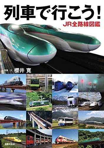 楽天 無料電子書籍 列車で行こう! JR全路線図鑑 バイ