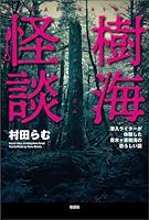 樹海怪談