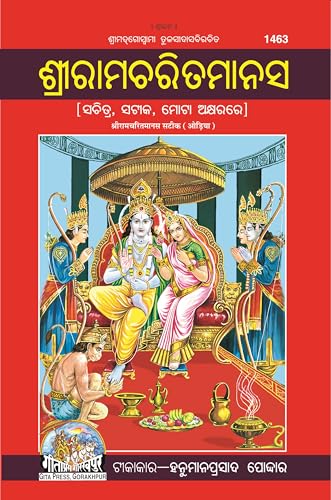 Image of Shri Ram Charit Manas (Odia) (Gita Press, Gorakhpur) (Sachitra, Mota Type, Marathi Anuvad) / Odia ShriRamCharitManas / Odia Sri Ramcartiamanasa / RamCharitManas / RamCharit Manas (Hardcover, Odia)