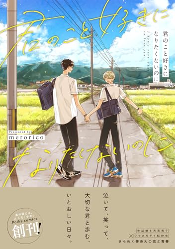 君のこと好きになりたくないのに (.Poika comics)