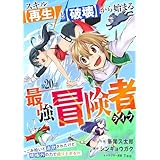 スキル【再生】と【破壊】から始まる最強冒険者ライフ～ごみ拾いと追放されたけど規格外の力で成り上がる！ ～【分冊版】20巻 (グラストCOMICS)