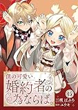 僕の可愛い婚約者の為ならば。15 (素敵なロマンス　ファンタジー)