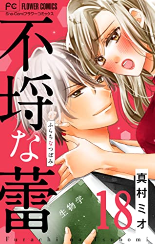 不埒な蕾【マイクロ】(18) (フラワーコミックス)