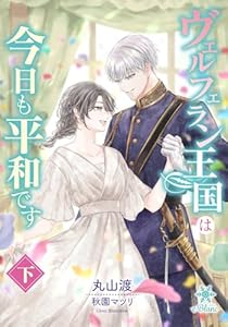 ヴェルフェラン王国は今日も平和です（下） (e-ブラン)