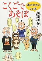 こくごであそぼ 本が好きになる本 4163657908 Book Cover