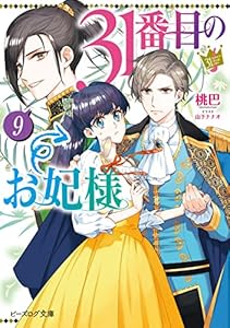 31番目のお妃様　９【電子特典付き】 (ビーズログ文庫)
