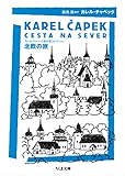 北欧の旅 ──カレル・チャペック旅行記コレクション (ちくま文庫)