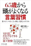 110円「65歳から頭がよくなる言葉習慣 —楽々の「メモる・言い換え・要約」のすすめ」