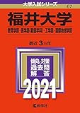 880円「福井大学(教育学部・医学部〈看護学科〉・工学部・国際地域学部) (2021年版大学入試シリーズ)」