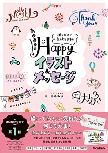 Amazon Co Jp あゆあゆのhappyイラスト メッセージ 描くだけで気持ち伝わる Ebook あゆあゆ Japanese Books