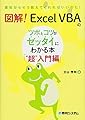 図解! Excel VBAのツボとコツがゼッタイにわかる本 “超"入門編
