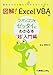 図解! Excel VBAのツボとコツがゼッタイにわかる本 “超"入門編