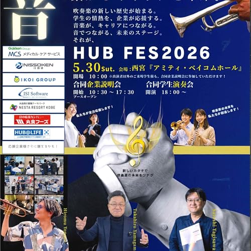 #52　Nishinomiya WIND WAVE Podcast版　2026年5月9日ONAIR　 #吹奏楽　#吹奏楽団　#吹奏楽ラジオ　#HUBFES2026　#八木澤教司　#さくら咲く約束の道で　#合同企業説明会　#大学生合同演奏会