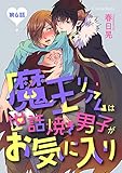 魔王リアムは世話焼き男子がお気に入り 第6話 (スリーズロゼコミックス)