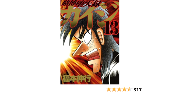 賭博堕天録カイジ 13 ヤンマガkcスペシャル 福本 伸行 本 通販 Amazon 賭博堕天録カイジ 13 ヤンマガkcスペシャル 福本 伸行 本 通販 Amazon