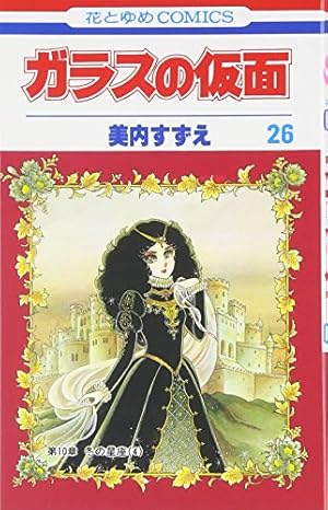Amazon.co.jp: ガラスの仮面 17 (花とゆめCOMICS) : 美内すずえ: 本