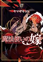 魔法使いの嫁 (全2巻) Kindle版