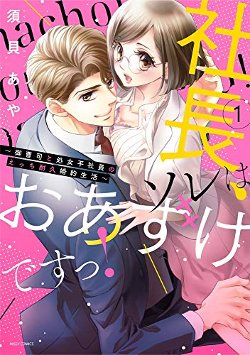 『社長、ソレはおあずけですっ!～御曹司と処女平社員のえっち耐久婚約生活～』