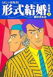 柳沢きみお 形式結婚 全25巻 ＋ 17冊　全巻　送料無料　漫画　コミック ≪正しい性聖書≫形式結婚 愛蔵版25 | 柳沢きみお | マンガ
