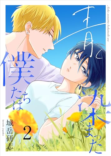 青く染まった僕たちは(分冊版)2 (ムゲンコミックス)
