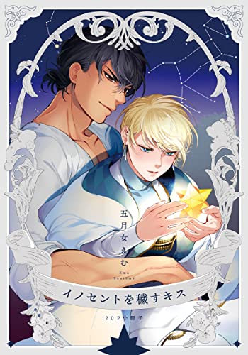 イノセントを穢すキス【20P小冊子】 イノセントを穢すキス【単行本版(特典付き)】 (from RED)