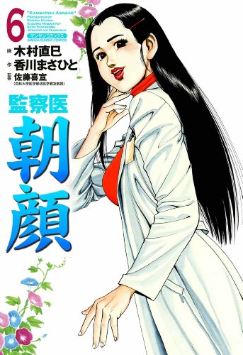 監察医朝顔6 木村 直巳 香川 まさひと 佐藤 喜宣 マンガ Kindleストア Amazon