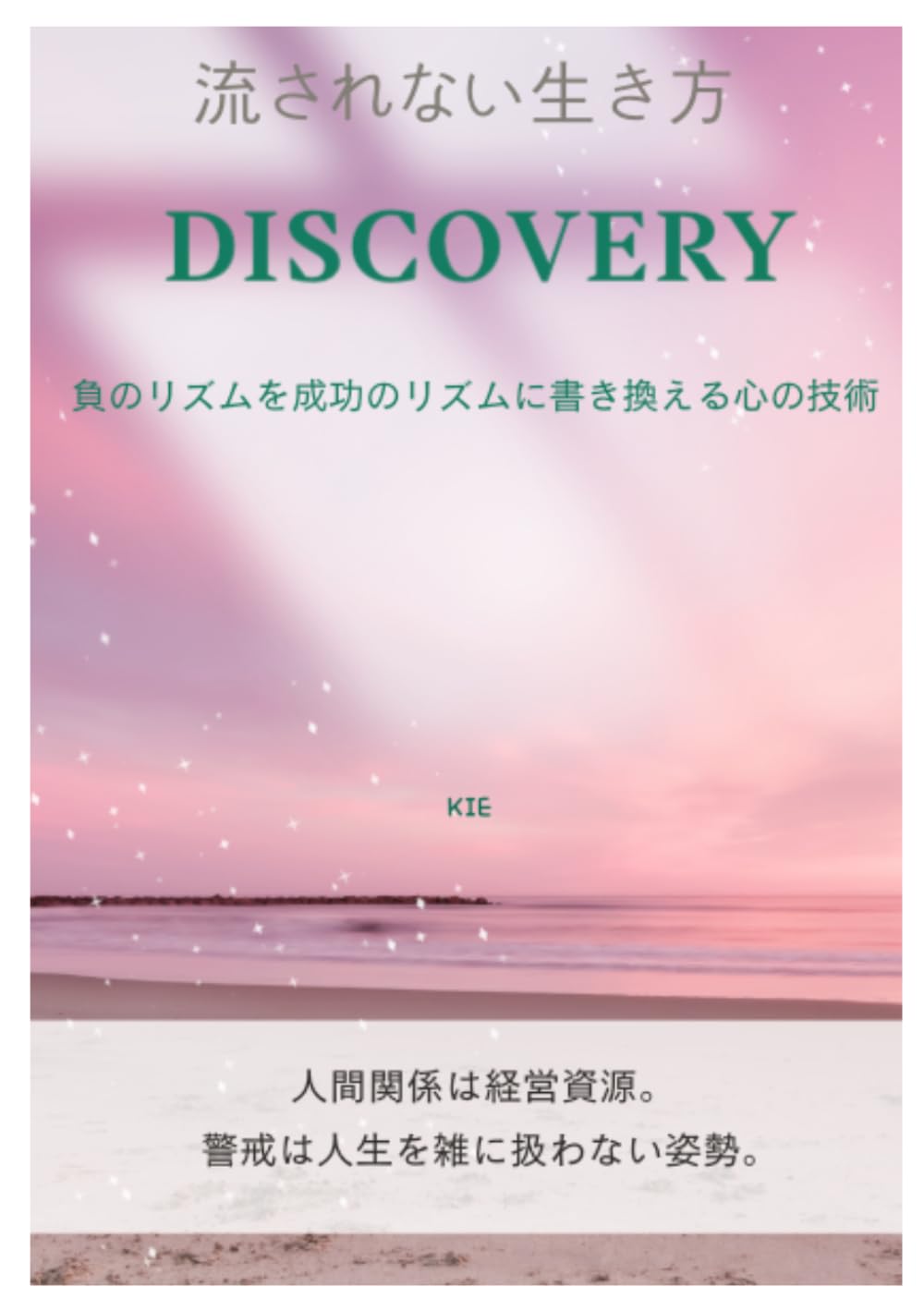 流されない生き方【DISCOVERY】: 人生の主導権を静かに取り戻すための警戒という知恵 (流されない人生のための思考と規律)