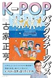K-POPバックステージパス