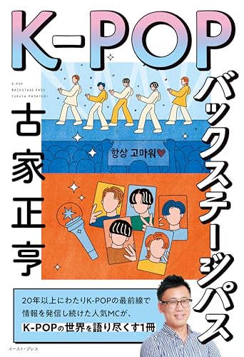 K-POPバックステージパス
