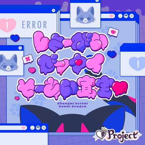 しょーがいゼッタイそーあい宣言♥の商品画像