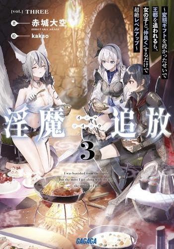 Amazon.co.jp: 淫魔追放 ～変態ギフトを授かったせいで王都を追