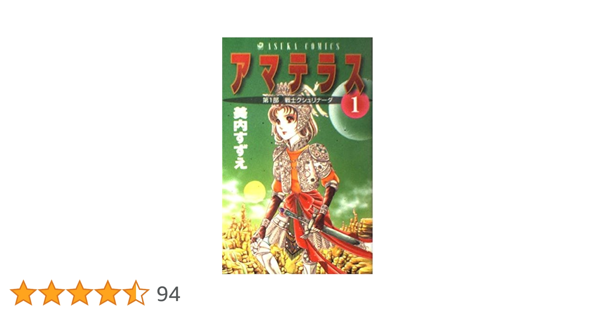 アマテラス 全巻　送料無料　全巻初版　漫画　コミック　美内すずえ Amazon.co.jp: アマテラス 1 (あすかコミックス) : 美内 すずえ: 本
