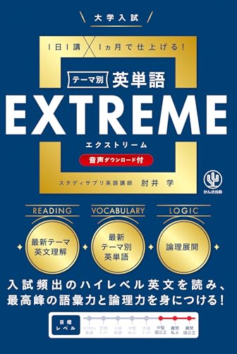 大学入試テーマ別英単語エクストリーム（EXTREME）