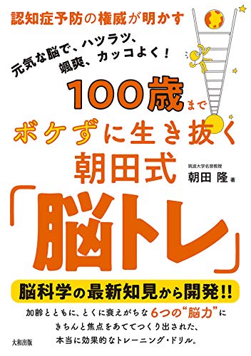 100歳までボケずに生き抜く朝田式「脳トレ」 : 認知症予防の権威が明かすの表紙