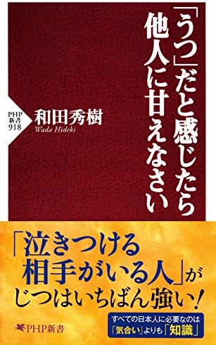 「うつ」だと感じたら他人に甘えなさい PHP新書