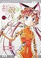 紅殻のパンドラ (6) (カドカワコミックス･エース)