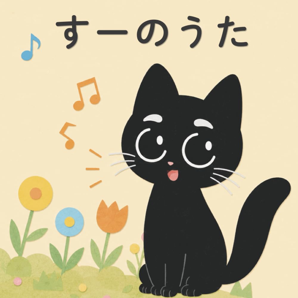 すーのうた: ちいさなうたごえ (すーのえほん)