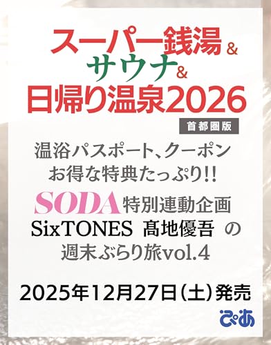 スーパー銭湯&サウナ&日帰り温泉 2026首都圏版 (ぴあMOOK)