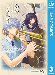 あめとうみ 3 (ジャンプコミックスDIGITAL)