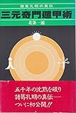 諸葛孔明の真伝 三元奇門遁甲術 (1984年)