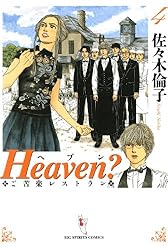 Amazon.co.jp: Heaven？〔新装版〕（4） (ビッグコミックス