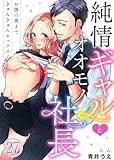 純情ギャルとオオモノ社長 ～お腹の奥まできゅんきゅんセックス～27 (黒ひめコミック)