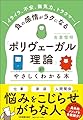 イライラ、不安、無気力、トラウマ……負の感情がラクになる 「ポリヴェーガル理論」がやさしくわかる本