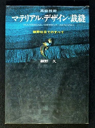 即決 送料無料 マテリアル・デザイン・裁縫 高級技術 細野仕立てのすべて 細野久 文化服装学院出　R22 高級技術 マテリアル・デザイン・裁縫 細野仕立てのすべて 細野久 1968