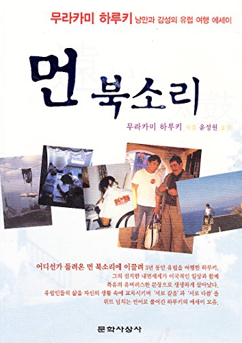 遠い太鼓(韓国本)