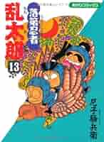 落第忍者乱太郎 Amazon.co.jp: 落第忍者乱太郎（63） (あさひコミックス) eBook