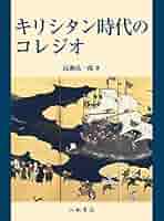 キリシタン時代のコレジオ | 高瀬 弘一郎 |本 | 通販 | Amazon