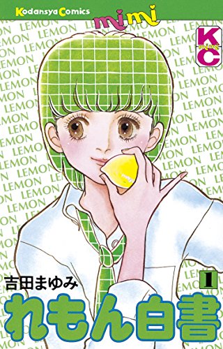 れもん白書（１） (Ｋｉｓｓコミックス)